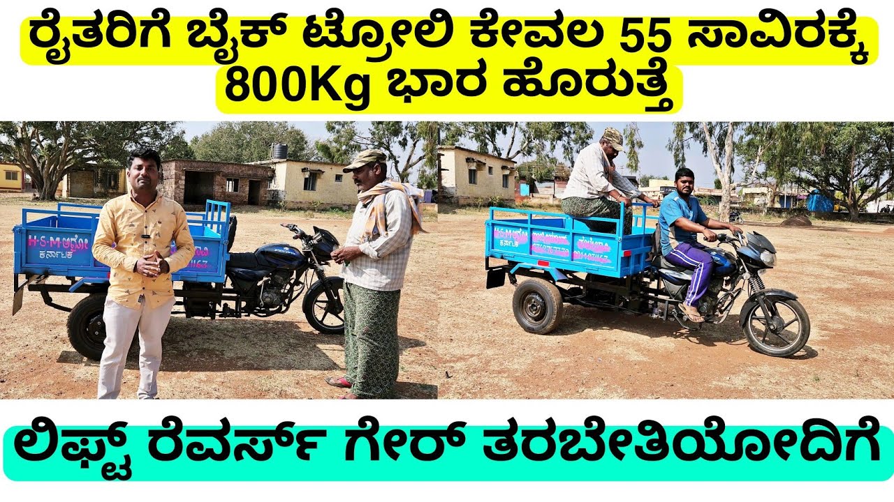 ರೈತನ ಮಿತ್ರ ಬೈಕ್ ಟ್ರೋಲಿ ₹55 ಸಾವಿರಕ್ಕೆ 800Kg ಭಾರ ಹೊರುತ್ತೆ | bike trolly | mini bike trolley