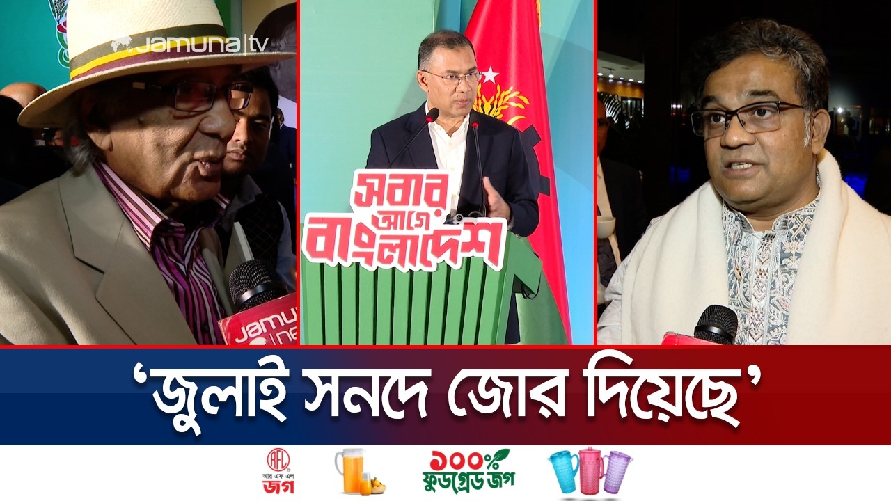 কেমন হলো বিএনপি’র ইশতেহার? কী অভিমত বিশিষ্টজনদের? | BNP Menifesto | Jamuna TV