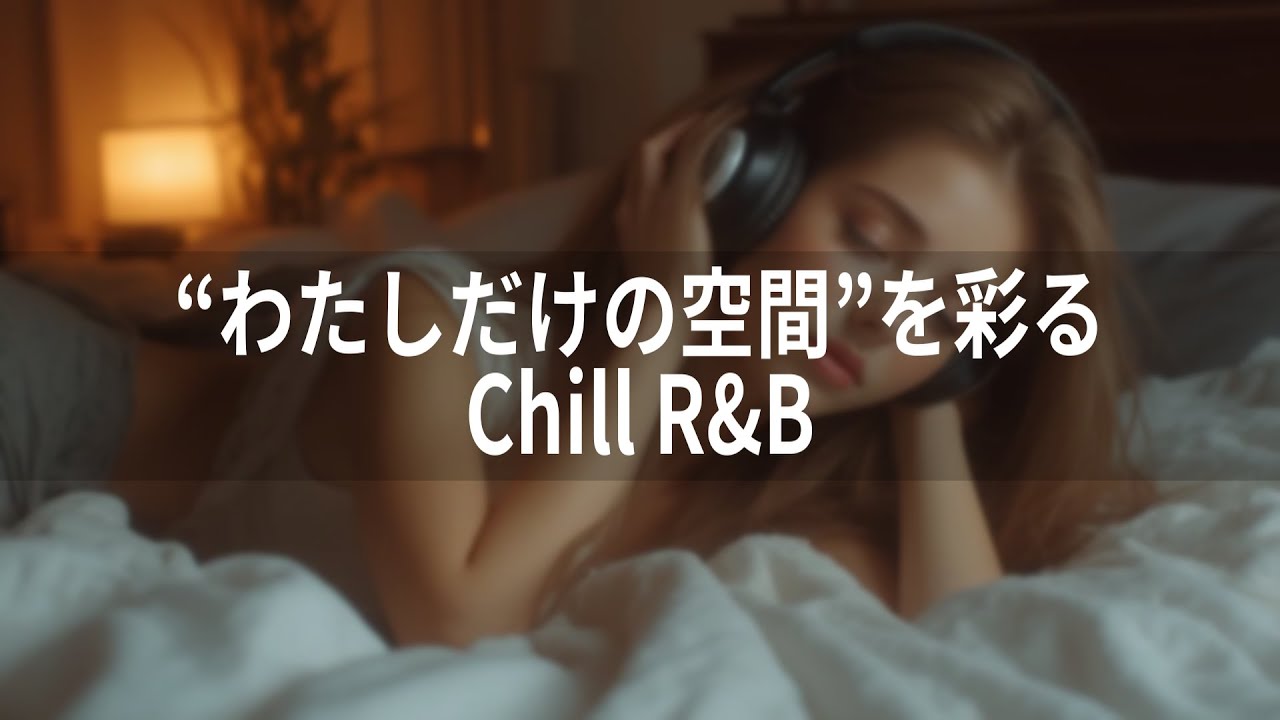 【洋楽𝐏𝐥𝐚𝐲𝐥𝐢𝐬𝐭】“わたしだけの空間”を彩るChill R&B/After Midnight Glow/Relax,/work,/study/