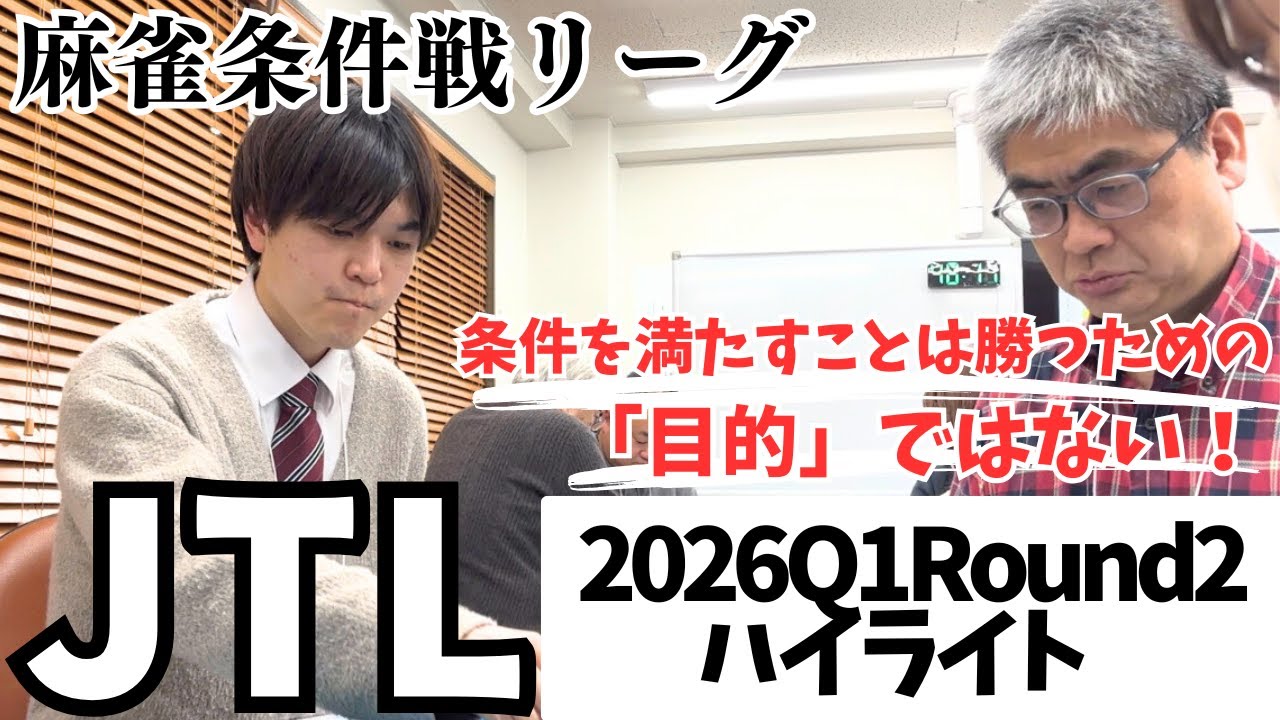 【麻雀条件戦】2026Q1 Round2 ハイライト