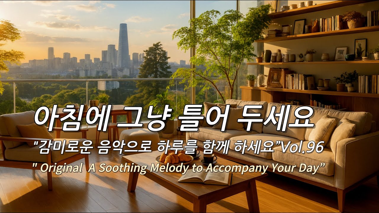 아침에 그냥 틀어 놓으세요 🎧편안한 하루를 위한 감성 멜로디 / Just Let It Playlist 96🎵