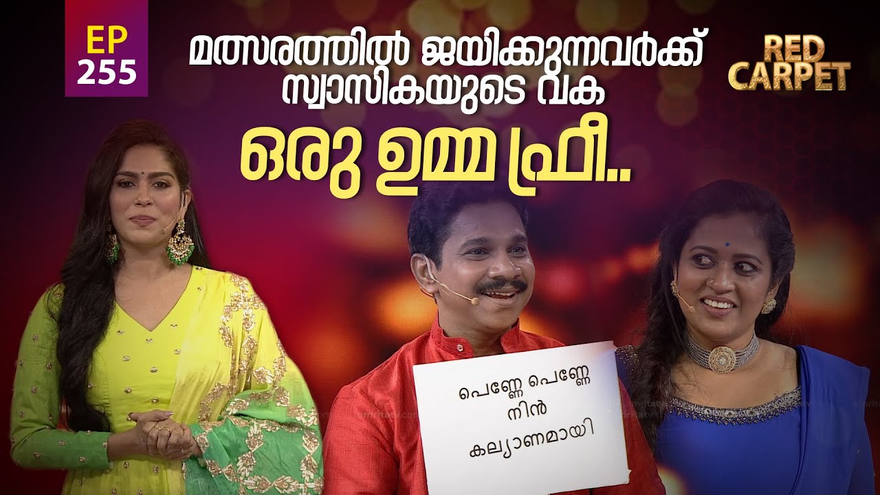 RED CARPET | Episode - 255 | റെഡ് കാർപെറ്റ് | Amrita TV