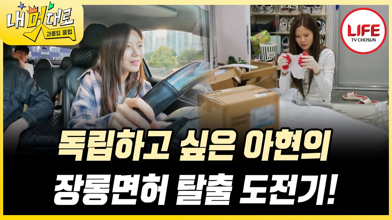 [#과몰입클럽] 독립의 때가 왔다😤 혼자 살고 싶은 배아현의 깜짝 선언과 배씨 형제를 위협하는 장롱면허 탈출기🚗 (TV CHOSUN 251029 방송)