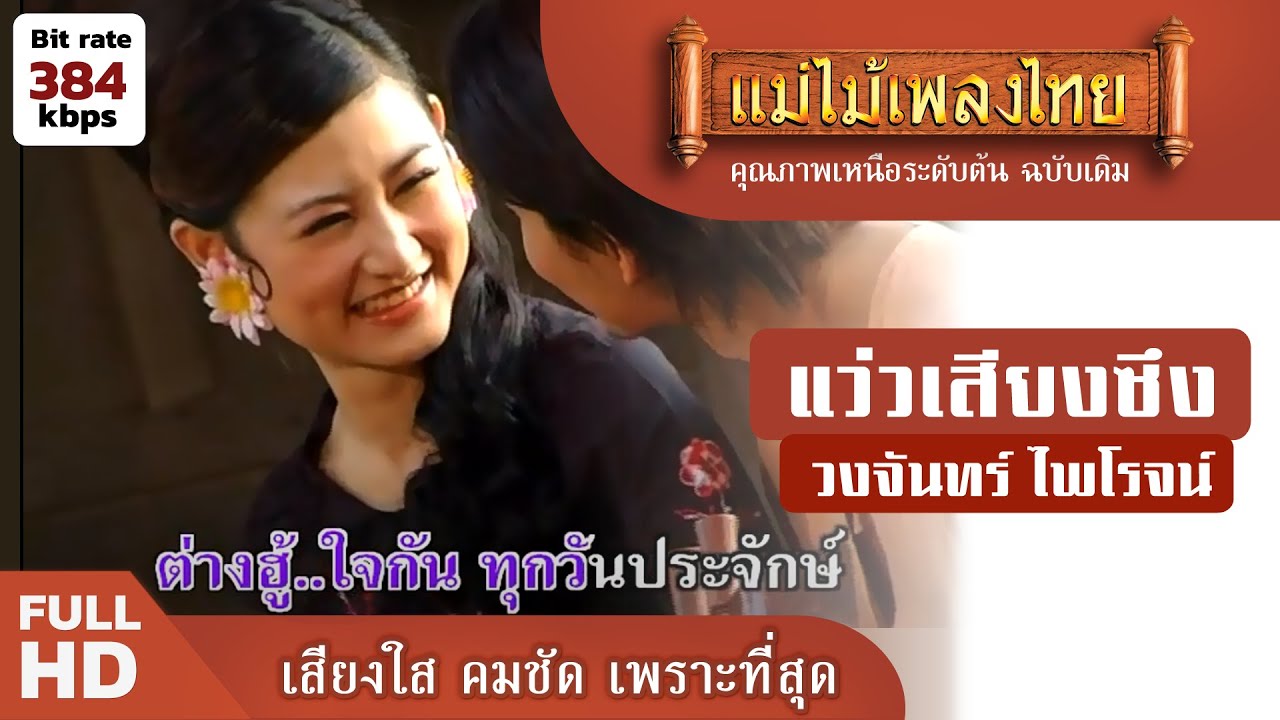 แว่วเสียงซึง - วงจันทร์ ไพโรจน์