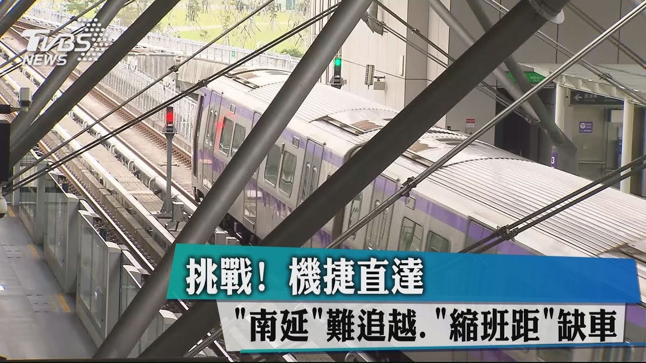 挑戰！ 機捷直達「南延」難追越、「縮班距」缺車