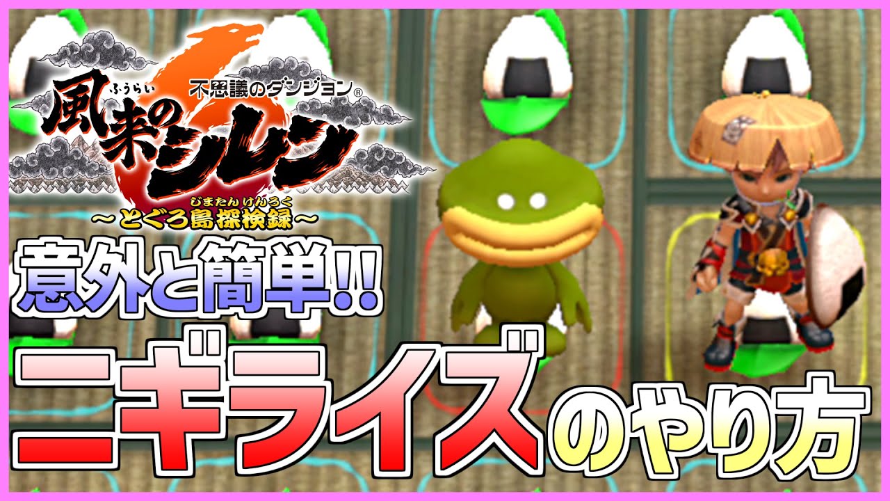 【意外と簡単！】ニギライズのやり方【風来のシレン6】