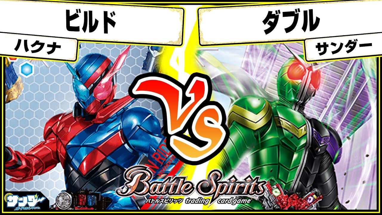 【#バトスピ】契約のパワーや如何に！？「ビルド」vs「ダブル」 仮面ライダー単対戦 【#対戦】