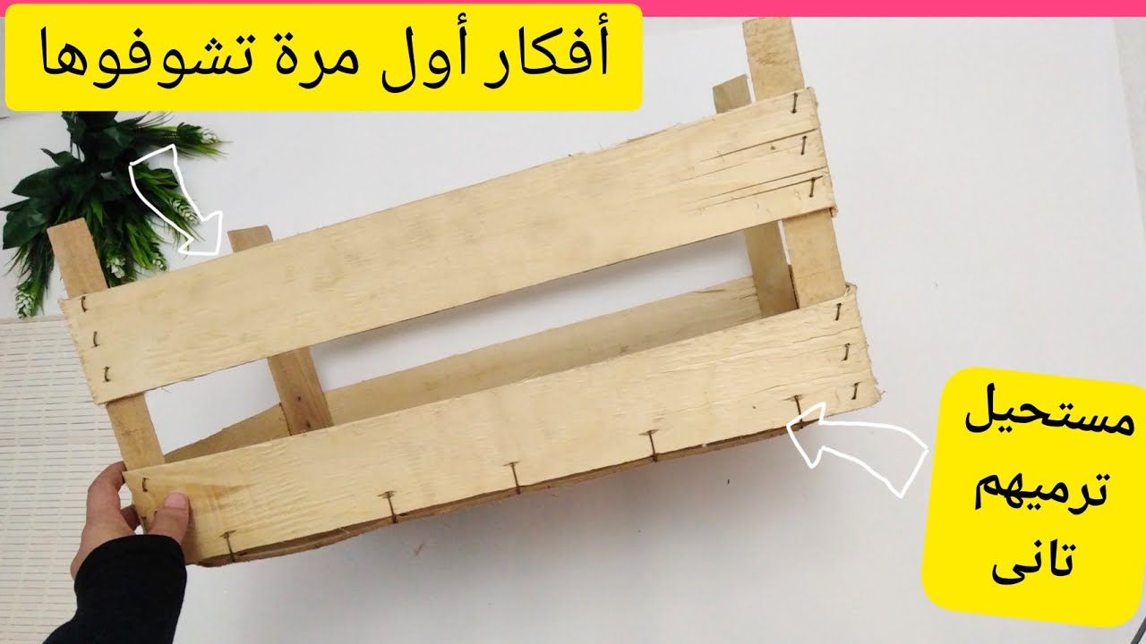 لو عندك سبت الفاكهة او قفص الفاكهة يبقى لازم تشوفى الفيديو ده أفكار مختلفة /اعاده تدوير