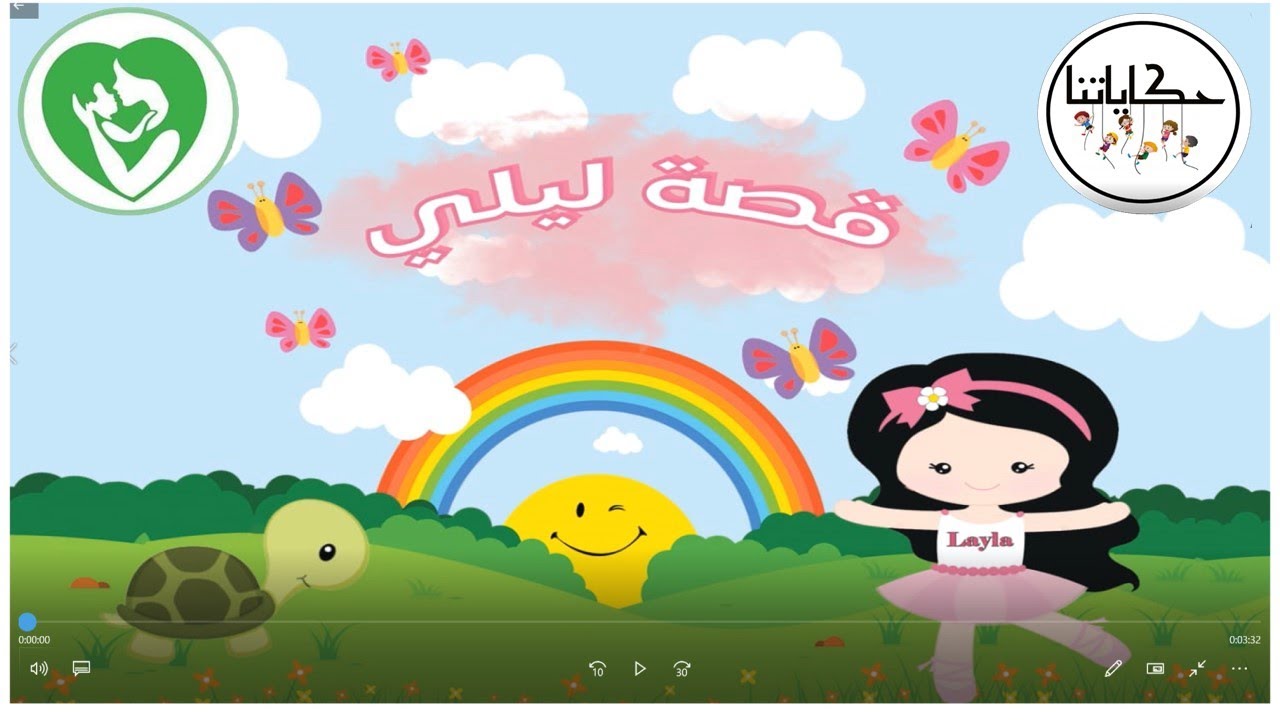 حدوتة لكل طفل محتضن- قصة ليلى