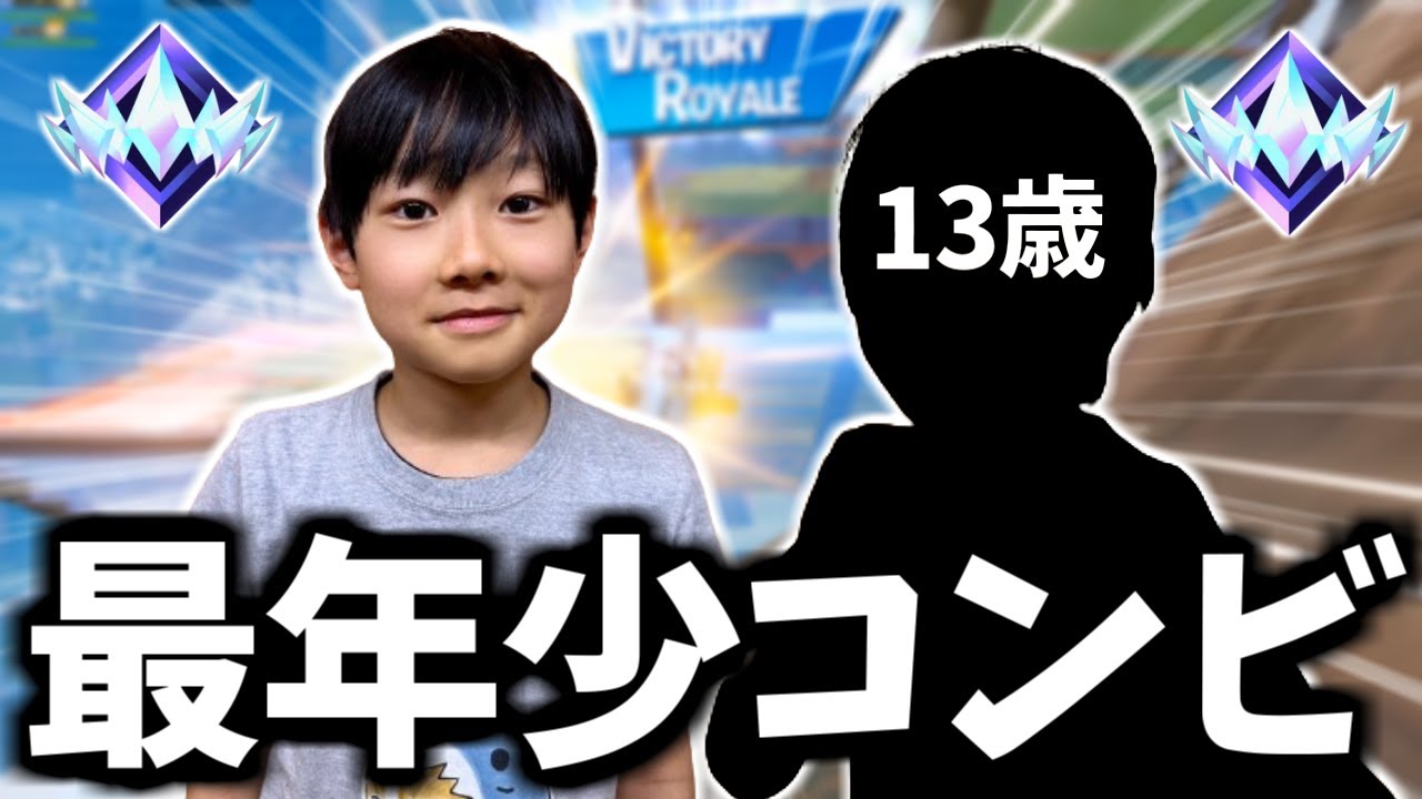 ランクアジア1位のたろうが最年少プロゲーマーと一緒にアンリアルランクにいってみた！【フォートナイト】