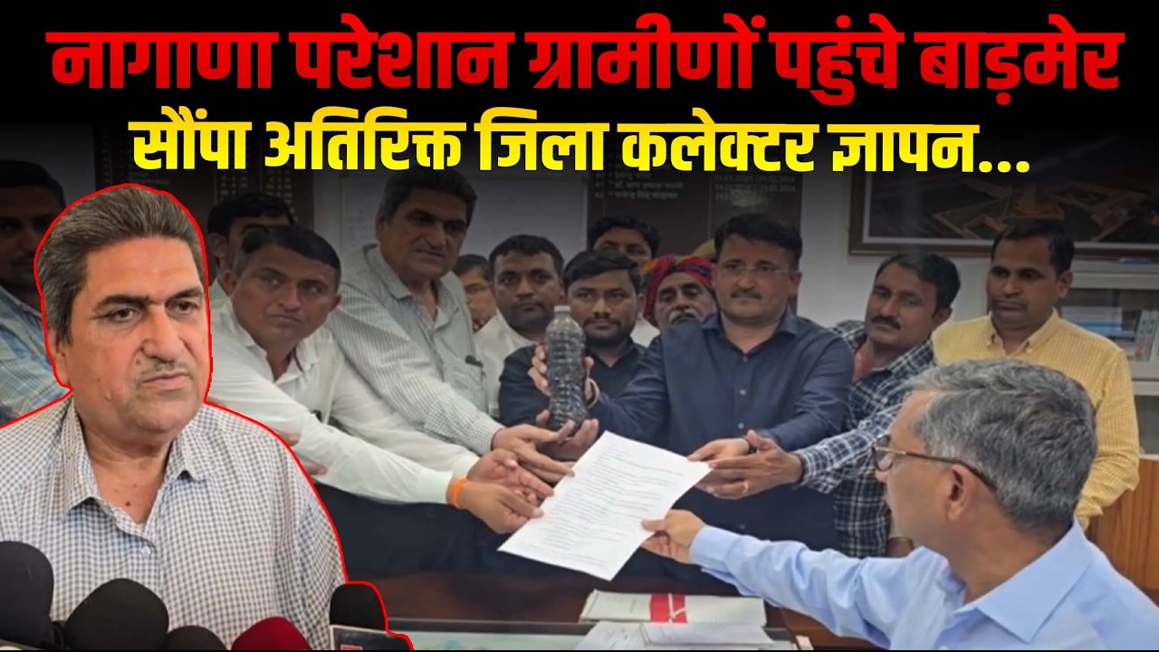 नागाणा थाना क्षेत्र के परेशान ग्रामीणों पहुंचे बाड़मेर,सौंपा अतिरिक्त जिला कलेक्टर ज्ञापन...