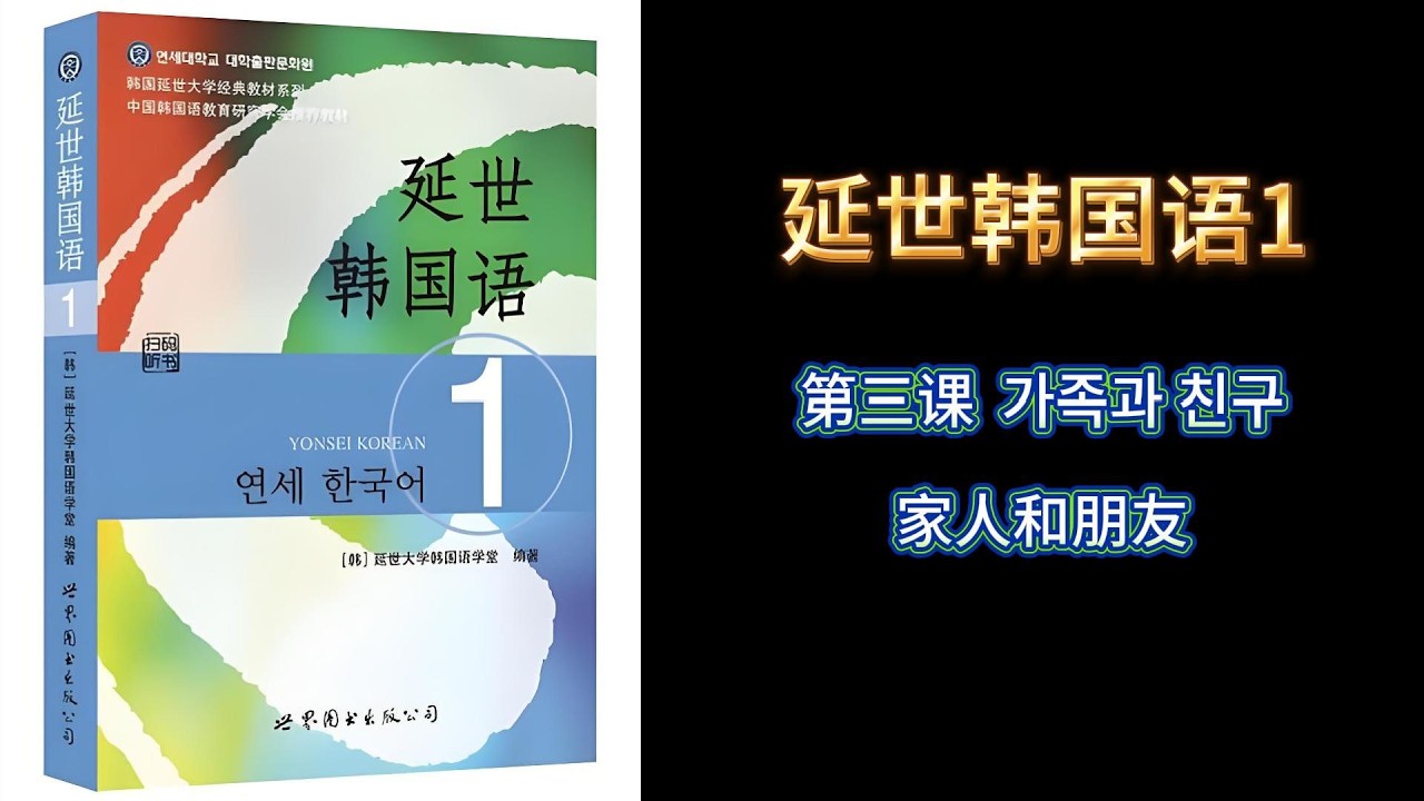 延世韩国语1第三课家人和朋友课文;单词;听力;语法资源#韩语学习 #延世韩国语 #韩语入门