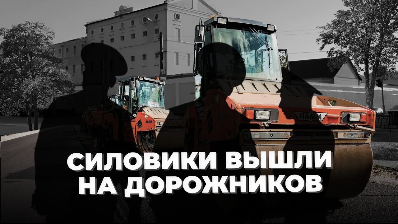 Силовики вышли на дорожников, прачке 