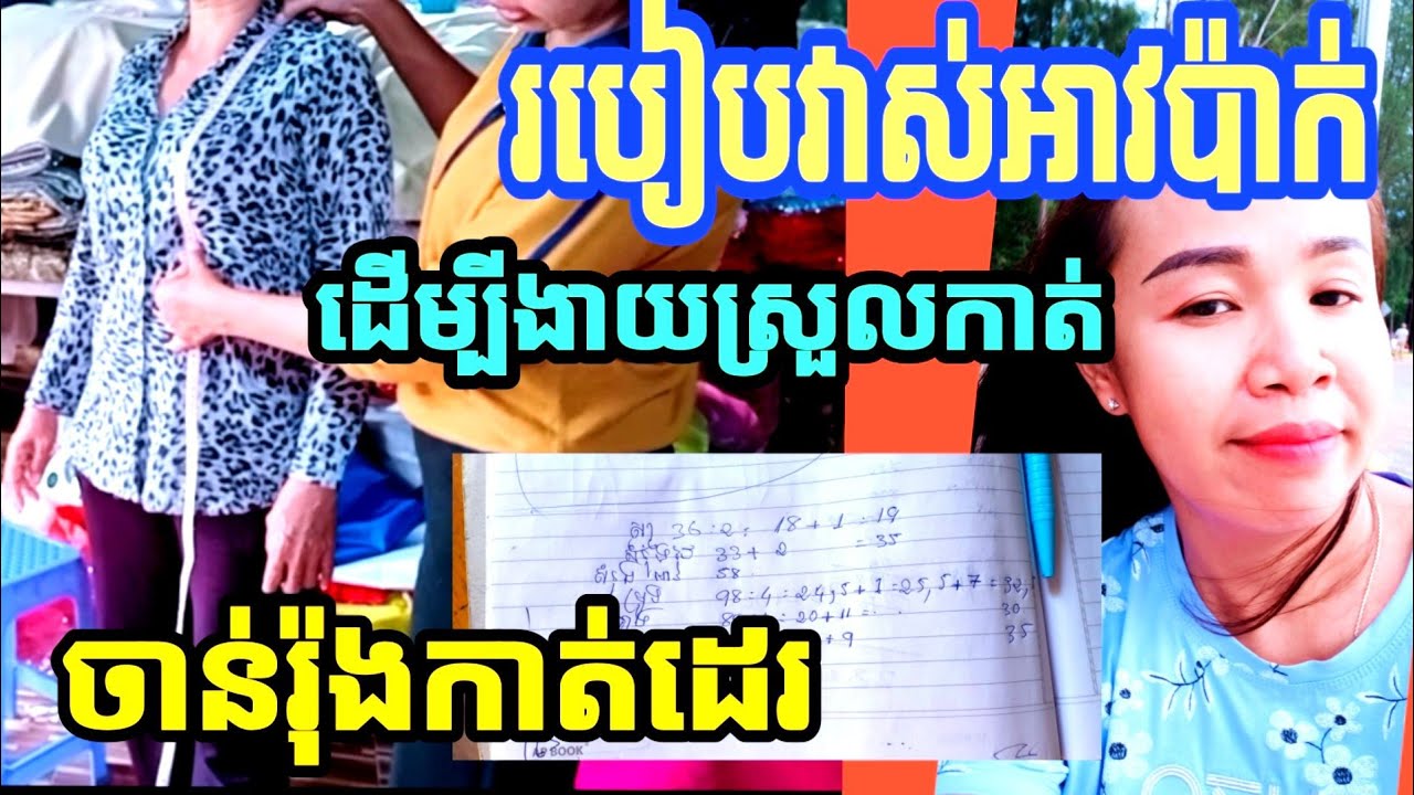 #ចាន់រ៉ុងកាត់ដេរ#របៀបវាស់អាវប៉ាក់ ដើម្បីងាយស្រួលកាត់