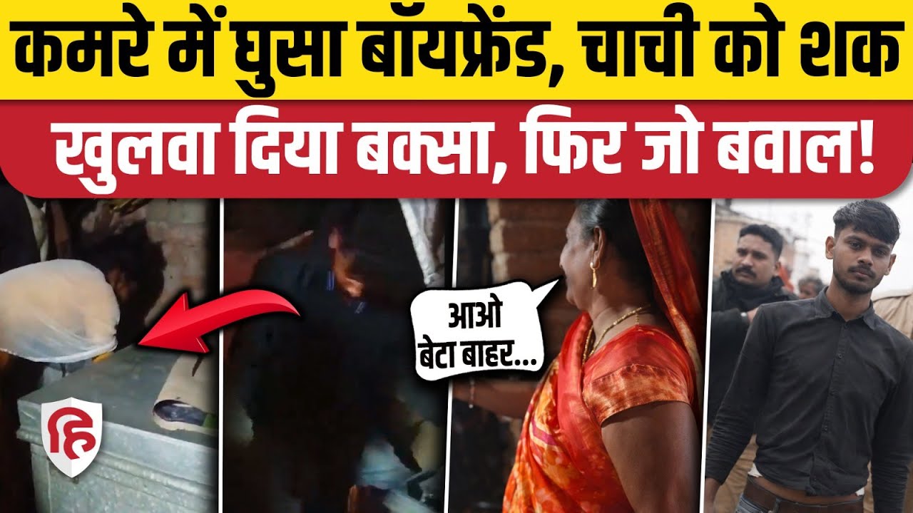 Kanpur News: लड़की के घर आया Boyfriend बक्से में छिपा, चाची ने बुलवा ली पुलिस, बवाल!