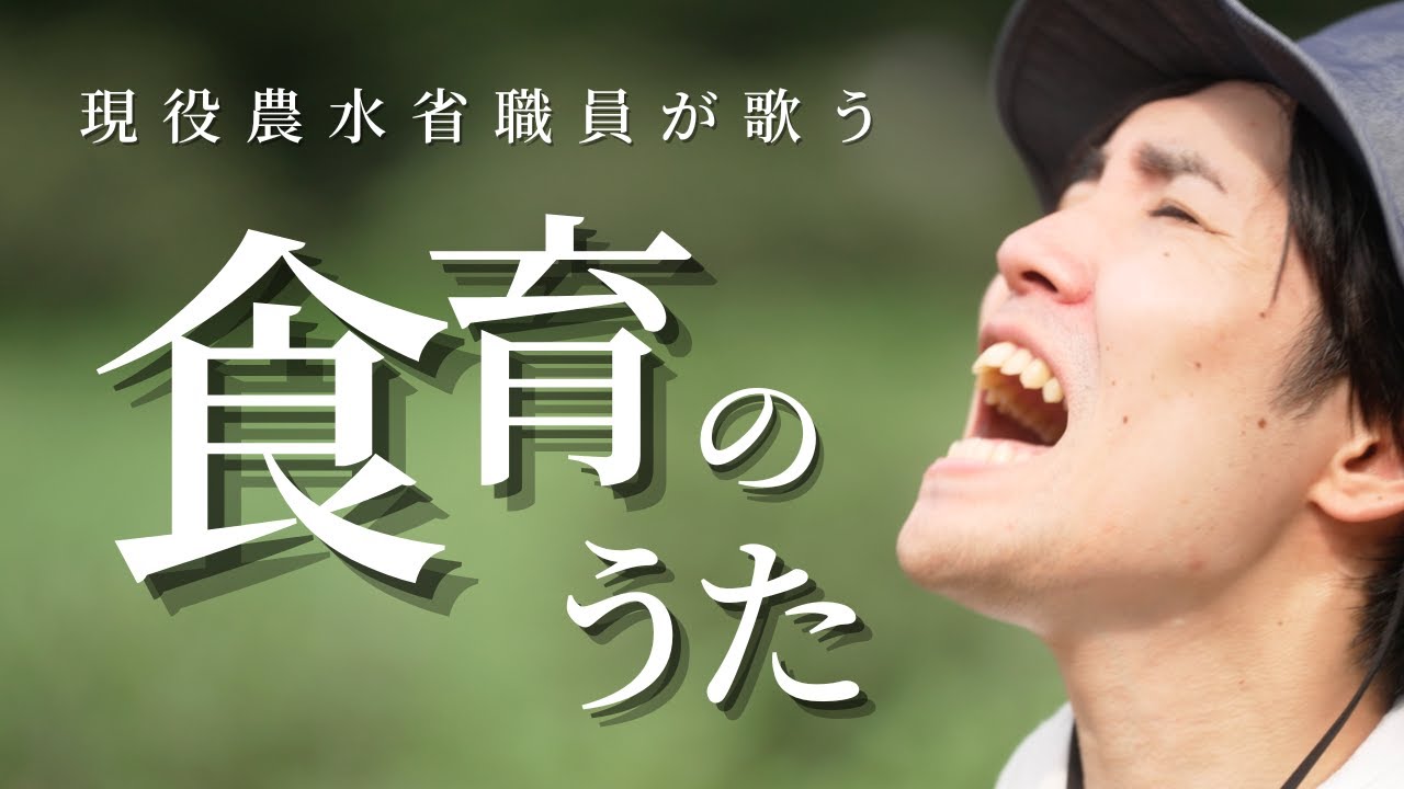 【MV】NO　FOOD，NO　FUTURE！（食育のうた）