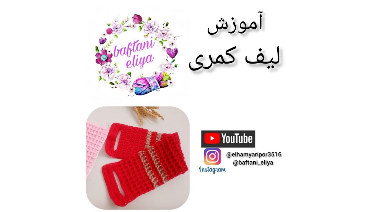 #آموزش بافت لیف کمری#بافتنی #آموزش #beauty #magic #crochet #ترفند