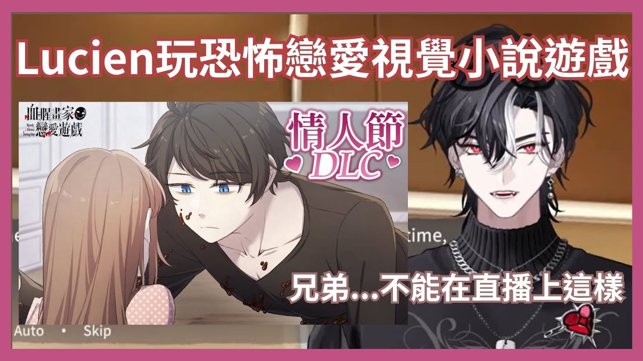 【Lucien Lunaris】Lucien玩恐怖戀愛視覺小說遊戲【 Avallum中字 】