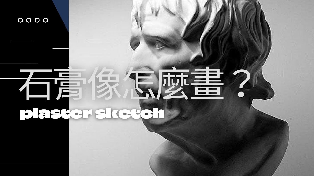 素描 plaster sketch 石膏像速寫教學
