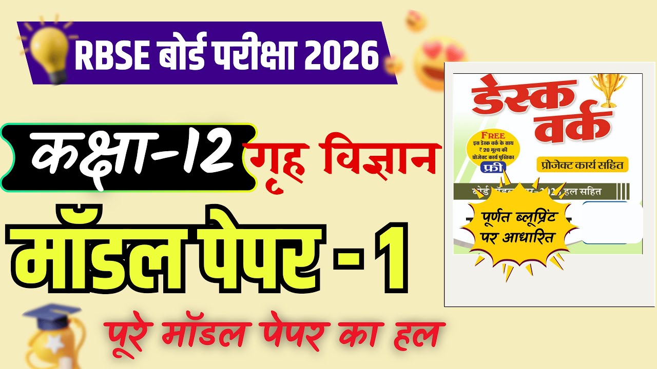 RBSE 12th Home Science (गृह विज्ञान) Paper 2026 | Model Paper 1 With Answer Key