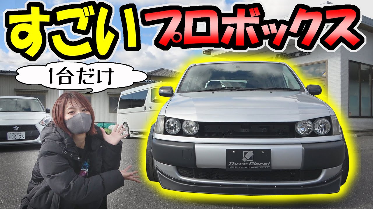 【トヨタ・プロボックス】｜スリーピースが作った凄い車