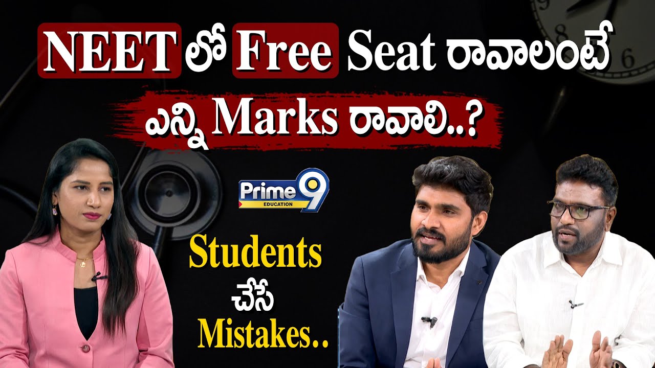 NEET లో Free Seat రావాలంటే ఎన్ని Marks రావాలి..? Students చేసే Mistakes.. | Prime9 Education