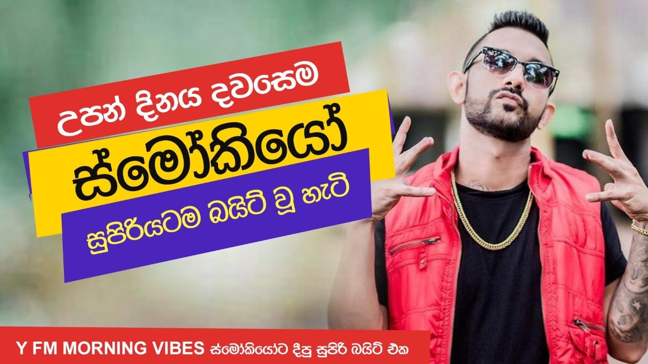 උපන්දිනේ දවසේ Smokio ට දීපු සුපිරි Bite එක | Prank Call | Smokio | Prank Call Srilanka | Y Fm 2021