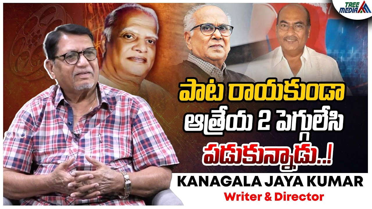 గుర్తుకొస్తున్నాయి #2 | Kanagala Jayakumar | ANR | Kodandarami Reddy | Acharya Aatreya | Tree Media