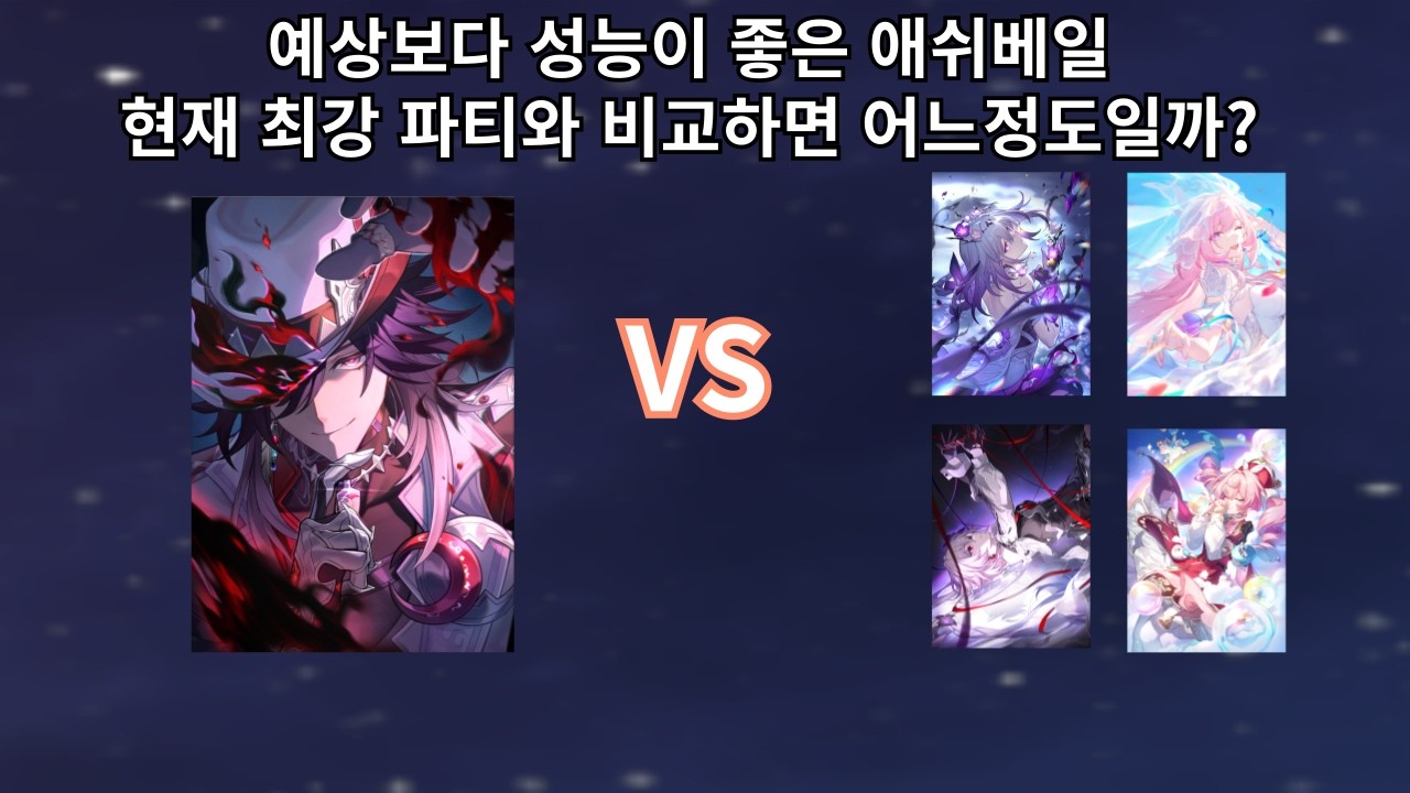 예상보다 성능이 좋게 나온 애쉬베일. 현재 최강 파티와 비교하면 어느정도일까? - 붕괴 스타레일
