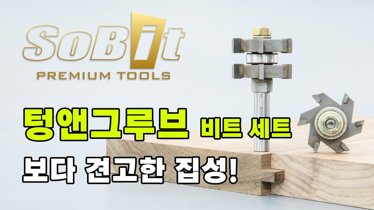 텅앤그루브 비트세트 사용 방법