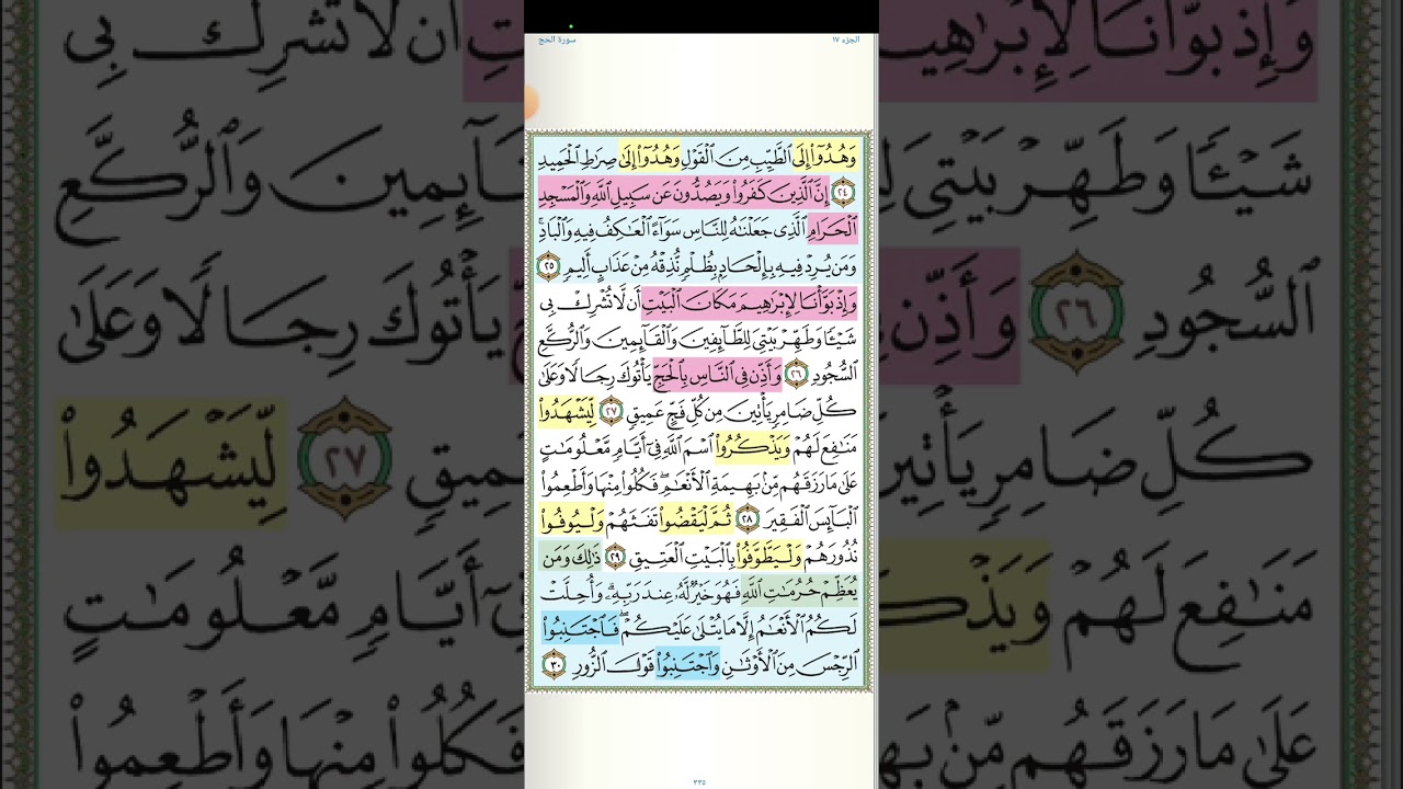 تثبيت وتربيط الربع الثانى من سورة الحج[من ايه ١٩ حتى ايه ٣٧]