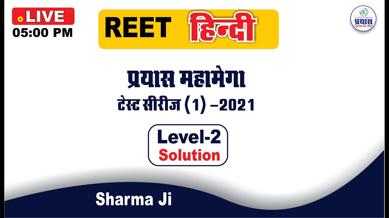 Hindi Reet Exam 2021 || Prayas Test Series(1) Hindi Level-2 Solution || Hindi By Sharma Sir