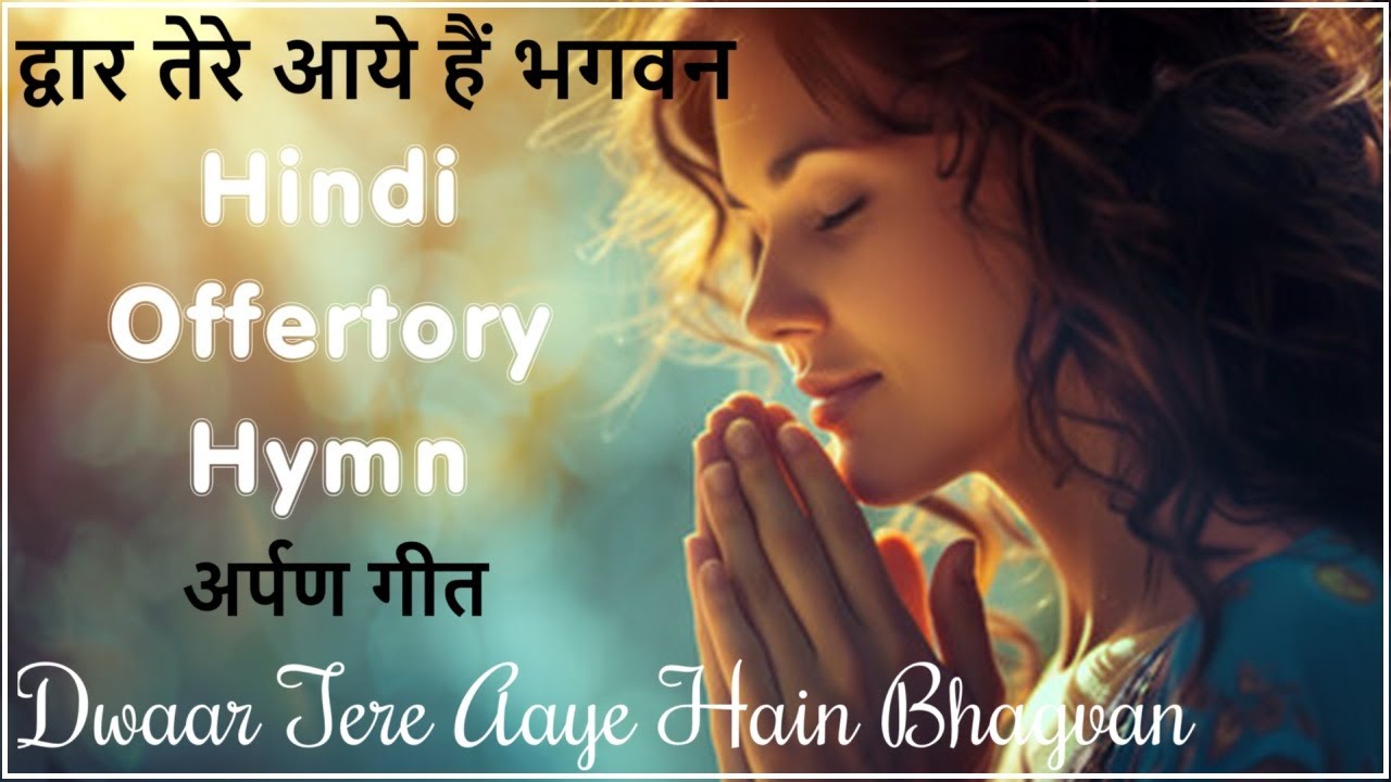 DWAAR TERE AAYE HAIN BHAGVAN द्वार तेरे आये हैं भगवन अर्पण गीत Hindi Offertory Hymn Ft. Vicky Das