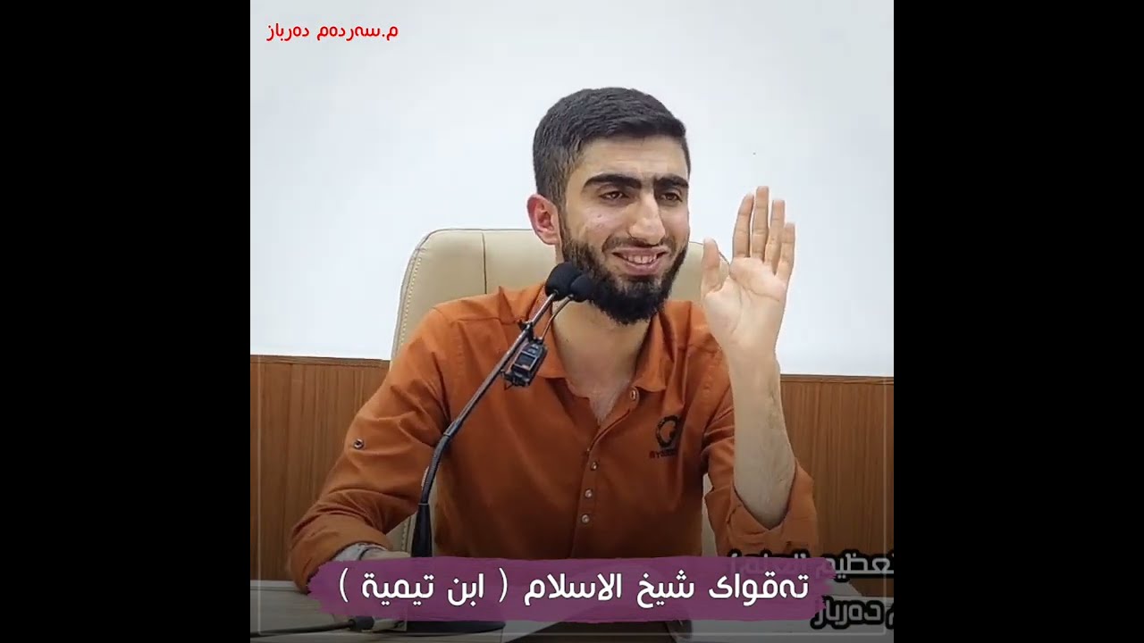لە باسی تەقواو لەخوا ترسانی (ابن تيمية)
