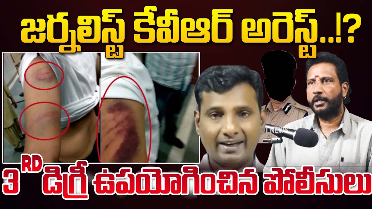 జర్నలిస్ట్ కేవీఆర్ అరెస్ట్..!?  | Journalist KVR Arrest | Sr. Journalist Mahesh Comments | Spot News
