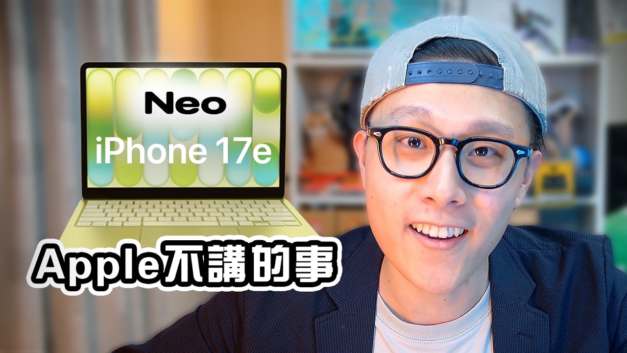 3分鐘精華 🍎 Apple發佈 7 件 新產品 📱 iPhone 17e 💻 MacBook Neo 懶人包 👨🏻‍💻 MacBook Air  中文