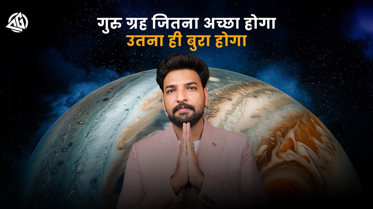 गुरु ग्रह जितना अच्छा होगा - आपके लिए उतना ही बुरा होगा ।#वास्तु #Astrology