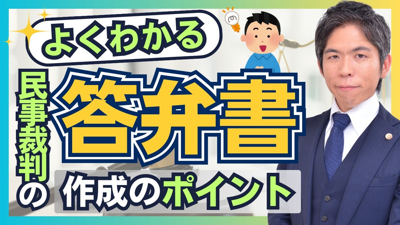 民事訴訟の答弁書を作成する時のポイントを５つご紹介【裁判実務】