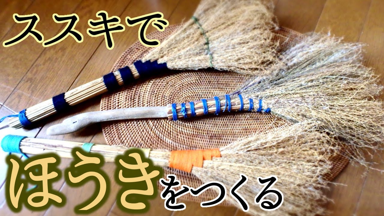ススキを刈ってほうきをつくる【自給生活北海道ぐるりの暮らし】#119　初冬にタネを落としたススキ使う「ほうき造り」はおススメです。