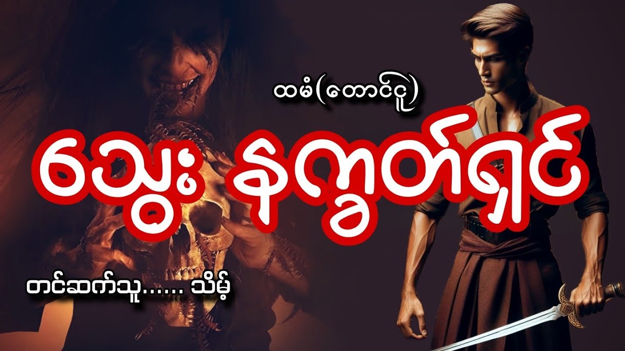 #သွေးနက္ခတ်ရှင်#ထမံ(တောင်ငူ)#သိမ့်
