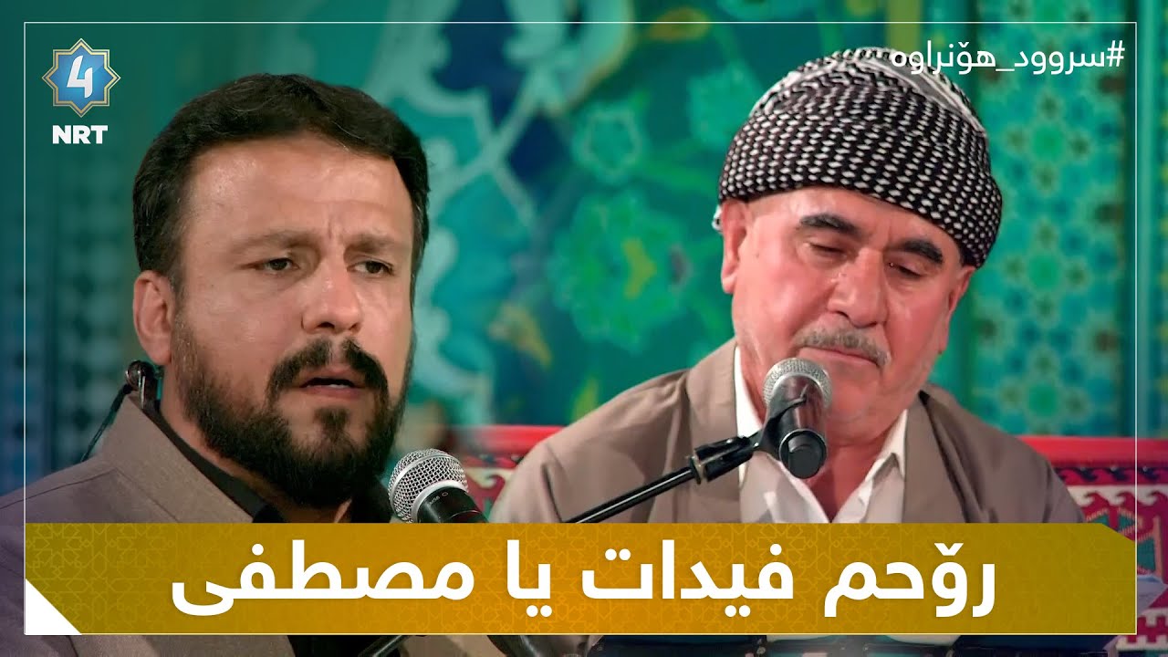 موناجاتی رۆحم فیدات یا مصطفى بە دەنگی شەهرام مەنصوری و مەلا ساڵح