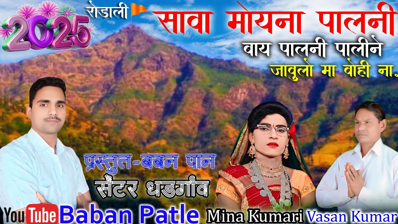 सावा मोयना पालनी बाय पालनी पालीने जावुलो मा बोही ना रोडाली-2025-26-Baban Patle🎹🎹🎹 Mina Kumari Vasan 
