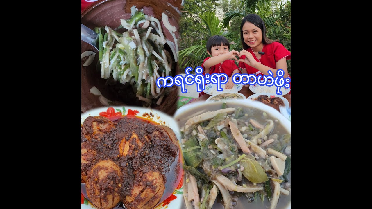 ဆီမပါအသီးအရွက်တွေနဲ့ရှူးရှဲချက်စားရတဲ့ ကရင်ရိုးရာ တာဟဲဖိုးကို တူမလေးနဲ့အတူ ချက်စားမယ်🥰😋