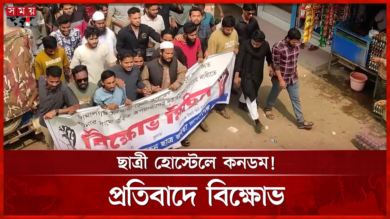 সুনামগঞ্জে ছাত্রী হোস্টেলে কনডম পাওয়ার দাবি, দিনভর উত্তেজনা-বিক্ষোভ | Girls Hostel | Somoy TV