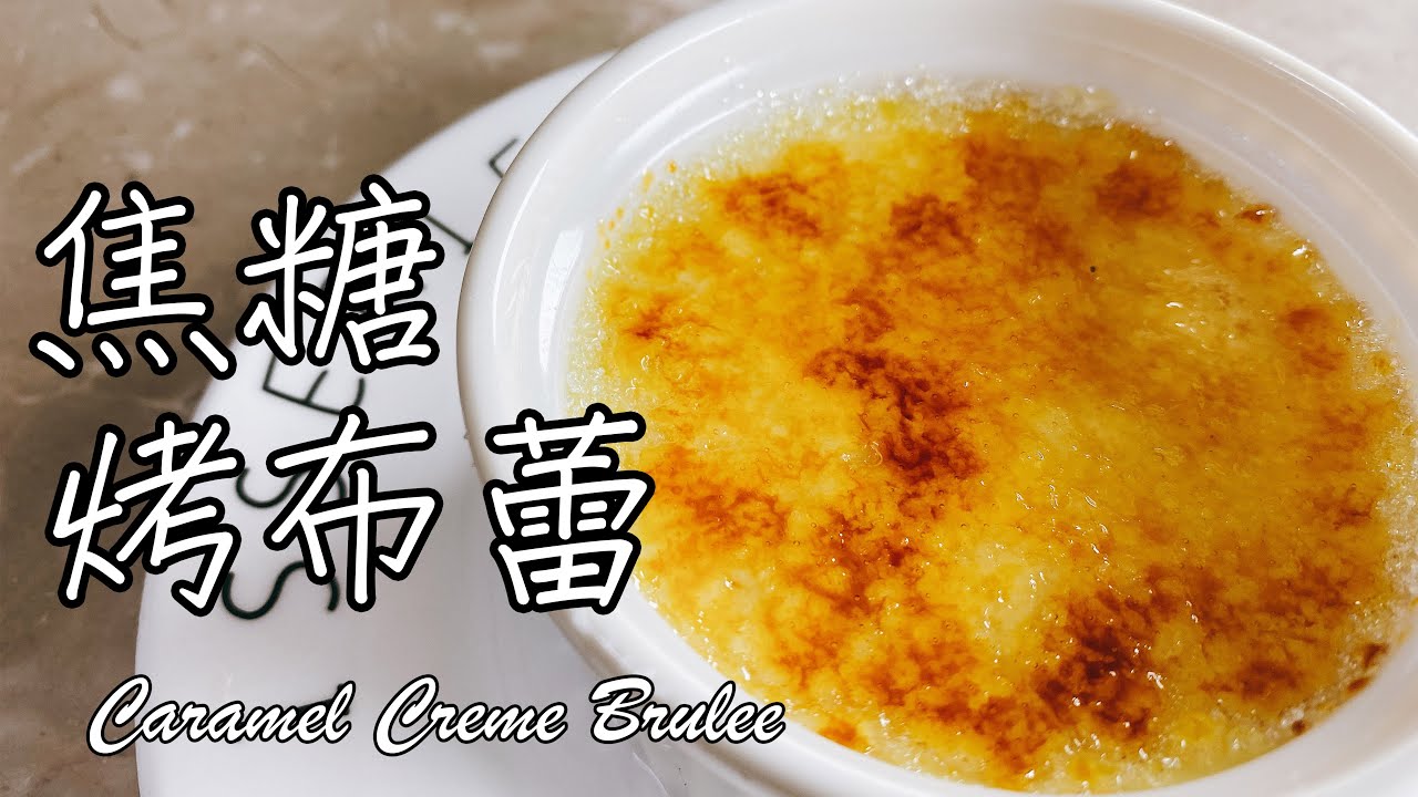 焦糖脆口 布丁綿密【焦糖烤布蕾 Caramel Creme Brulee】食譜 做法