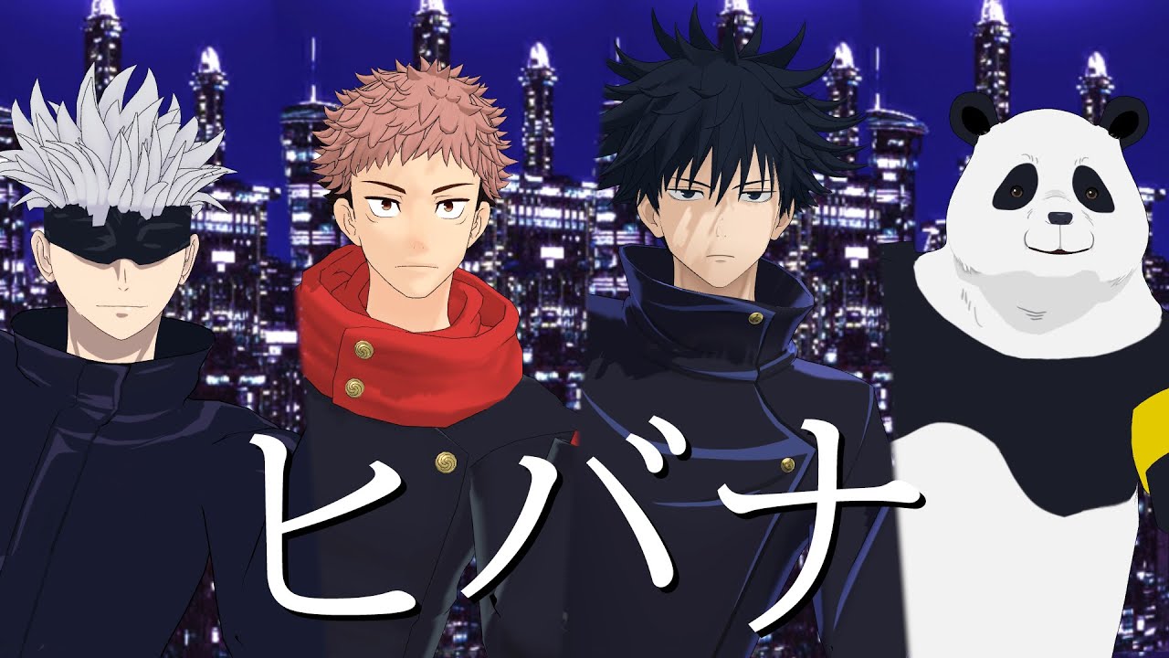 【MMD呪術廻戦】ヒバナ【虎杖悠仁・伏黒恵・五条悟・宿儺・パンダ】