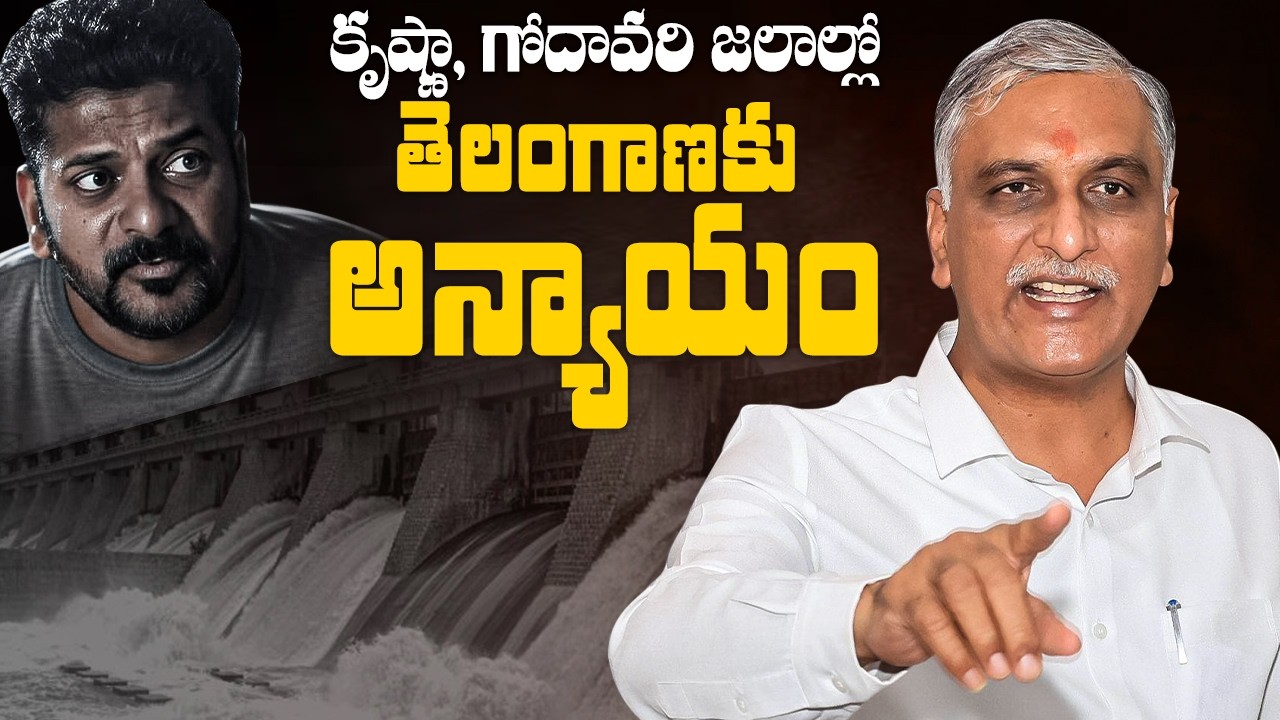 కృష్ణా, గోదావరి జలాల్లో రాష్ట్రానికి తీవ్ర అన్యాయం..చోద్యం చూస్తున్న కాంగ్రెస్ సర్కార్ - Harish Rao