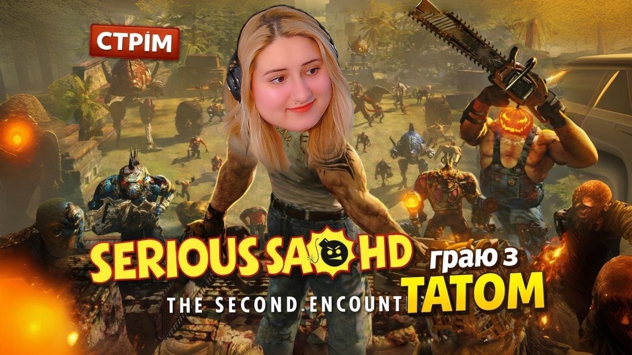 ТАТО РОЗНОСИТЬ ВСЕ НА ШЛЯХУ💥Serious Sam HD: The Second Encounter СТРІМ @Meetme2day @Димасик-уня