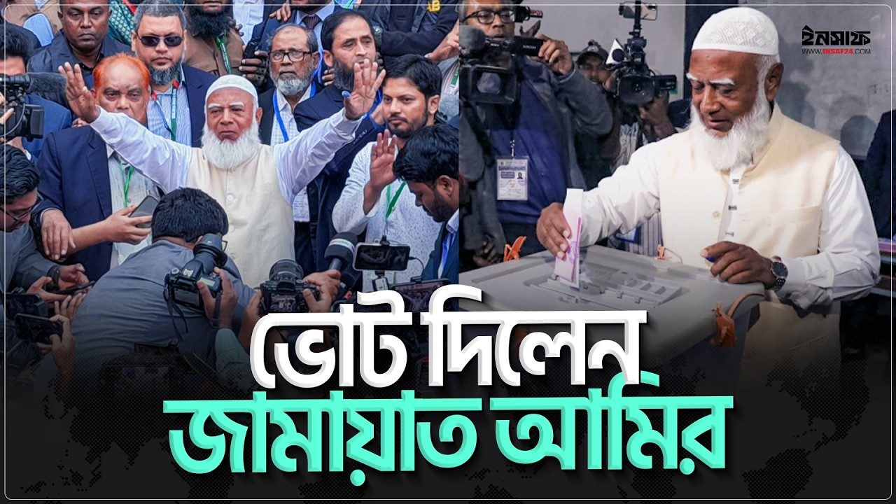 ভোট দিলেন জামায়াত আমির | @insaf24bd | ইনসাফ