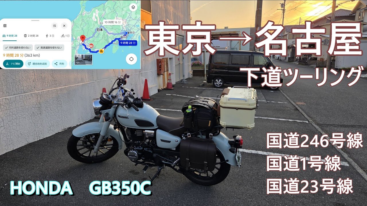 【GB350Cで行く】東京→名古屋　下道の旅【往路東海道経由】（国道246号・国道1号・国道23号名豊道路）